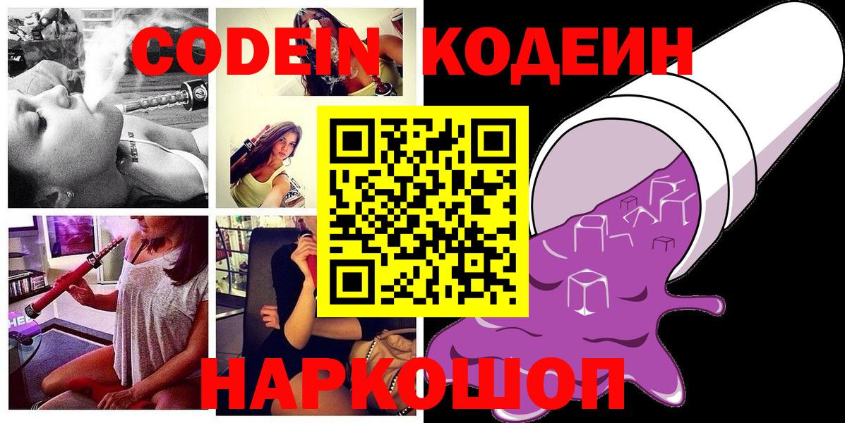 Codein напиток Lean (лин) Котовск
